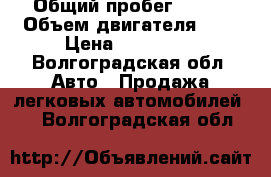  › Общий пробег ­ 125 › Объем двигателя ­ 2 › Цена ­ 175 000 - Волгоградская обл. Авто » Продажа легковых автомобилей   . Волгоградская обл.